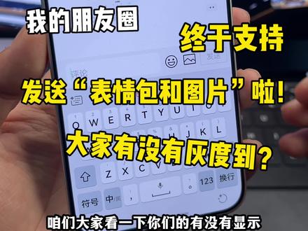 我的鸿蒙微信朋友圈终于支持“发送表情包和图片”啦!大家有没有灰度到?#鸿蒙微信 #鸿蒙6 #数码科技 #鸿蒙越用越香 #我的鸿蒙体验