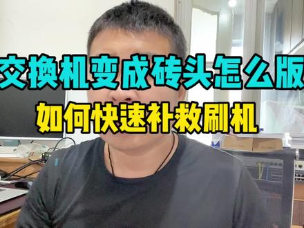 交换机误操作变成砖头如何补救 #网络工程 #交换机调试 #刷机 #ftp