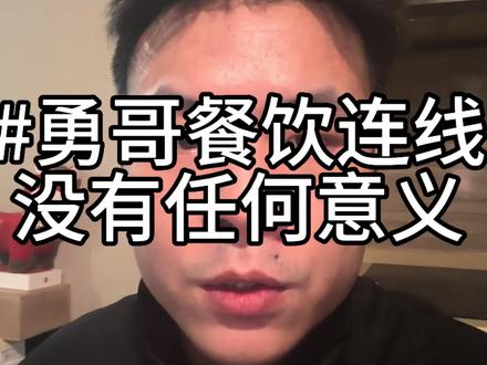 勇哥餐饮创业说连线没有任何意义的#勇哥餐饮创业说 #杭州#餐饮老板 #餐饮创业 #餐饮人
