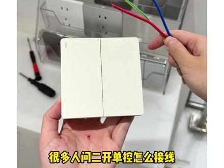 很多人问二开单控怎么接线?今天20秒教给大家!#开关插座 #开关接线方法 #公牛g12 #装修干货分享 #好物推荐🔥