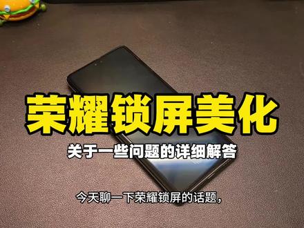 关于荣耀新美化 锁屏新规可能是为了接下来的新系统做的预留空间。所以锁屏主题被迫改了布局。不过日常效果都没有影响。新主题《时央》,小米oppo vivo 荣耀都适配了。#荣耀 #小米 #vivo #数码科技 #手机