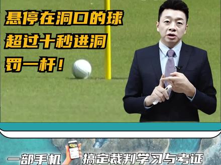 球悬停在洞口也是有时间限制的,超过十秒后进洞罚一杆#高尔夫 #干货分享 #知识分享 #小白球
