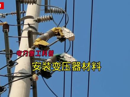 安装一台变压器需要哪些材料呢?#电力施工 #电工知识