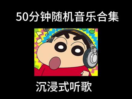 50分钟随机音乐合集【一到冬天 失控就杀回来了】#音乐合集#听歌#戴上耳机#失控#喜欢两个人