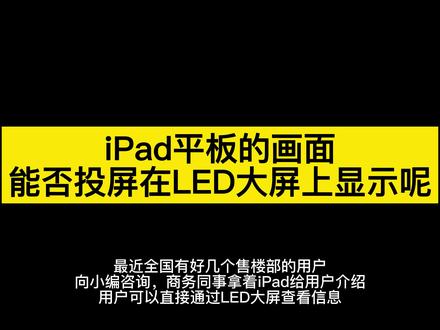 【重新编辑!全网最详细的Ipad平板投屏LED屏的实操视频来啦】如何将苹果Ipad平板的画面投屏在LED显示屏上显示,还要能实现音视频同步传输。#投屏 #投屏器 #无线投屏 #无线投屏器 #投屏器厂家 #投屏器小屏变大屏 #一键投屏 #ipad投屏
#ipad投屏到电视 #平板投屏 #ipad投屏led #led显示屏
#led大屏 #led大屏幕 #小间距led #led小间距 #cob显示屏
#拼接屏 #led大屏幕厂家 #商用投屏 #售楼部 #售楼部沙盘 #售楼部大屏幕 #平板投屏到led
#ipad的画面投屏到led #平板的画面投屏
#led屏投屏器 #led屏投屏 #led投屏 #多媒体展厅 #科技改变生活