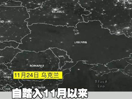 卫星图乌灯黑火 乌克兰全国大面积停电#尽知天下事