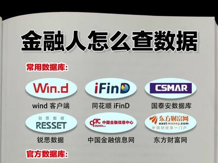 金融人怎么查数据 #干货 #金融 #知识分享