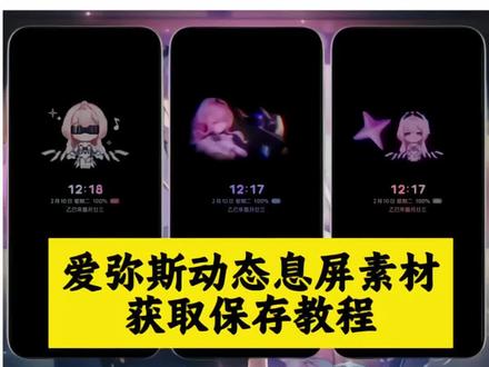 你们要的爱弥斯动态息屏教程来了 #爱弥斯息屏动画教程 #息屏壁纸 #动态息屏 #爱弥斯动态息屏 爱弥斯息屏动画教程三星 爱弥斯息屏动画教程iqoo 爱弥斯息屏动画教程ios 爱弥斯息屏动画教程oppo 爱弥斯息屏动画教程华为 爱弥斯动态息屏怎么设置 爱弥斯动态息屏设置教程 爱弥斯息屏动画教程 爱弥斯动态息屏小米 鸣潮爱弥斯息屏教程鸣潮爱弥斯 爱弥斯动态息屏怎么搞 爱弥斯动态息屏vivo 爱弥斯息屏动画 爱弥斯息屏显示 vivo动态息屏设置爱弥斯 爱弥斯动态息屏显示 爱弥斯动态息屏GIF 爱弥斯动态息屏荣耀 爱弥斯动态息屏下载小米手机息屏动画怎么设置 爱弥斯息屏动画素材 爱弥斯动态息屏 #爱弥斯息屏动画