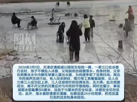 2026年2月1日,天津武清南湖公园发生惊险一幕,一家三口在冰面行走时,孩子不慎坠入冰窟,父母施救也相继落水。危急时刻,父亲在刺骨冰水中冷静托举妻儿露出水面,为救援争取了宝贵时间。周边市民闻声迅速行动,有人找来树枝、围巾等工具匍匐施救,众人合力将三人成功拉上岸,三人仅受惊吓和轻微冻伤,无大碍。此次救援成功,离不开父亲的沉着应对与市民的守望相助。同时也警示,事发湖面冰层最厚仅8厘米,远低于15厘米的安全标准,冰面安全切勿低估。此外,落水者即便意识清醒,也需送医24小时观察,防范低温引发的迟发性身体损伤。