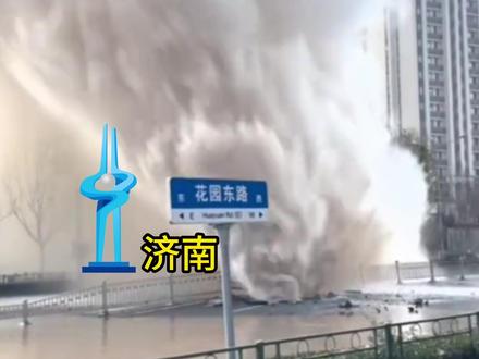 济南花园东路和奥体中路交叉口暖气管爆裂#济南热门#济南#济南民生#济南音乐培训