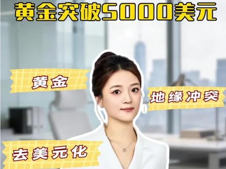 黄金暴涨突破5000美元!风险来了?
#黄金 #美元 #地缘政治 #美联储 #美债