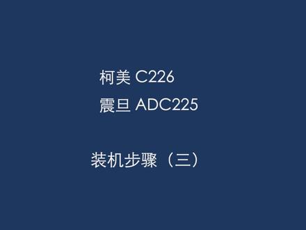 柯美C226 震旦ADC225安装步骤(三)
