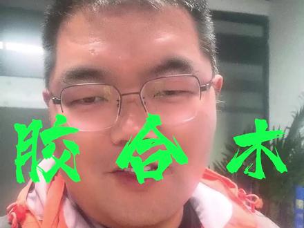 胶合木是怎么加工的?#木屋#胶合木#胶合木建筑#木屋别墅#木屋建造 @DOU+小助手