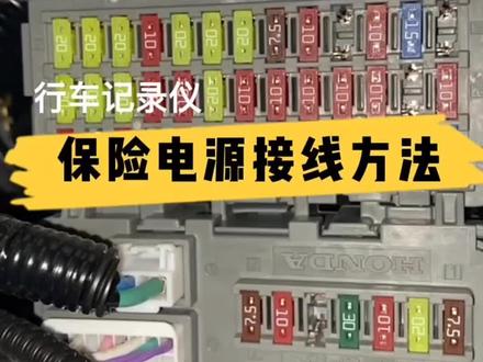 保险盒取电教程,#记录仪安装#保险盒取电方式 #专业取电线