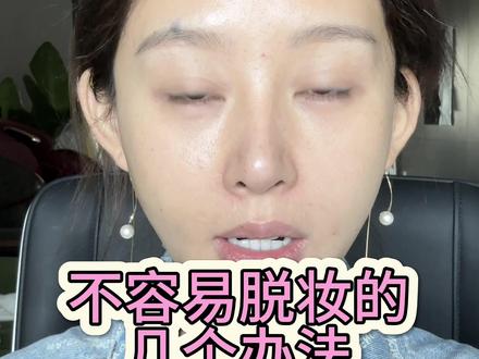 底妆不容易脱妆的几个办法,公主们都可以试一试,总有适合你的办法#定妆不脱妆