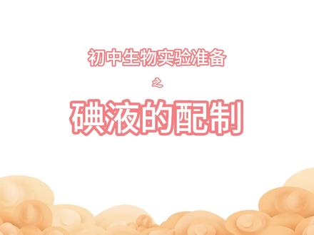 初中生物实验准备之碘液的配制