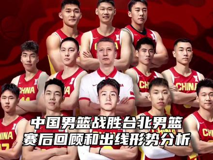 中国男篮战胜中国台北赛后回顾和出线形势分析 #中国男篮战胜中国台北