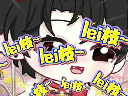 这次是lei枝~@Rc.27 #rc27 #27背梗日记簿 #二创 #新声社