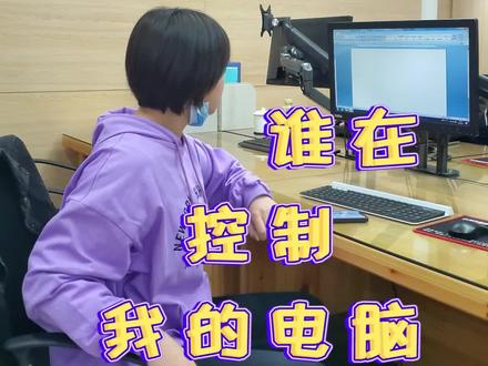 我的电脑是成精了吗?#办公室日常 @抖音小助手