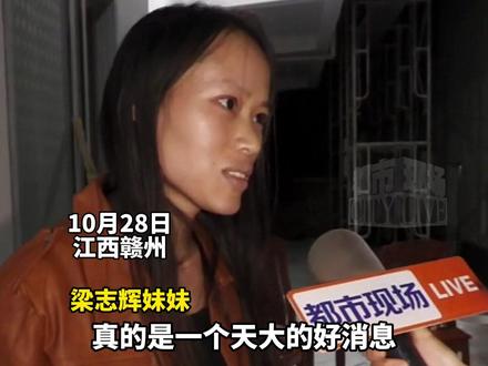 #被拐30年的梁志辉找到了 妹妹10年前便帮着父母寻找梁志辉,“终于圆满了 一切都值得”。#现场寻人 #梁志辉爸爸从此不再是背包侠客 @梁志辉爸爸成功上岸