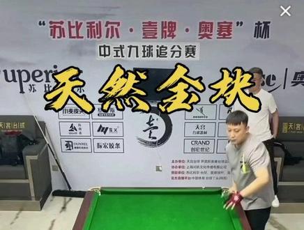 于德陆9VS戴洋4金4,20分钟内于德陆3个大金。比赛预定打到2:30。#于德陆台球