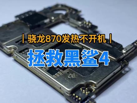 黑鲨4黑屏死机不开机,骁龙870,不好降服的火龙!#黑鲨4 #黑鲨4s #黑鲨4pro烧主板 #黑鲨4不开机