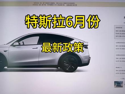 特斯拉6月最新政策更新了 #特斯拉 #fsd #焕新版modely #焕新版model3 #马斯克