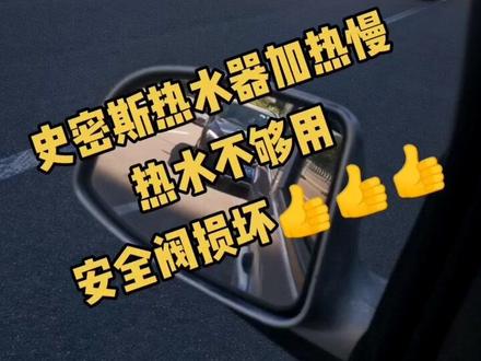 史密斯热水器加热慢?热水不够用/安全阀损坏,加热不停机,水压过大,不清洗堵塞#上热门 #为您解忧#智选厨电!