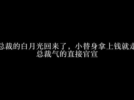 总裁的白月光回来了,小替身主动离开,没想到总裁直接官宣!#推文 #小说