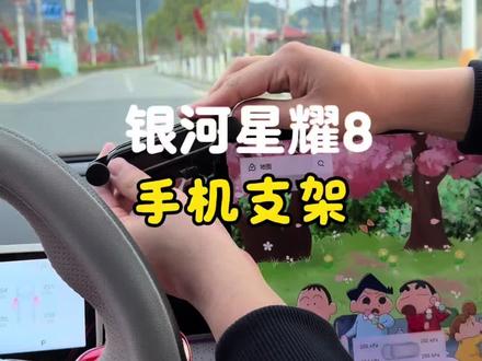 给星耀8的车友们推荐一款非常好用的手机支架,星耀8专车专用,无损安装非常简单!#星耀8 #手机支架 #车上必备的实用物品分享