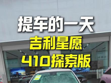 陪粉丝提车,吉利星愿410探索版可可米 #吉利汽车#吉利星愿#沉浸式体验#汽车人共创计划#交车仪式只是您享受服务的开始