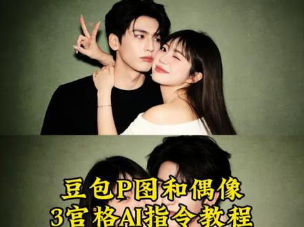 豆包P图和喜欢的明星AI合照三宫图指令教程来了 ai合照 ai和明星合照 妈妈合照ai 欧豪ai合照 情侣ai合照 爱豆ai合照 杨颖ai合照 ai情侣合照 闺蜜ai合照 王一博ai合照 黄景瑜ai合照 金珉奎ai合照 吴世勋ai合照 豆包ai合照 ai合照生成双人照 崔胜澈ai合照指令 ai合照生成双人照崔胜澈 和妈妈的ai合照指令 豆包ai合照生成一家三口照 黄景瑜ai合照指令 母女ai合照 Angelababy合照ai ai生成 ai合照生成明星合照 情侣合照ai合成入口 豆包ai生成情侣合照 和闺蜜童年的合照ai指令 豆包p图闺蜜合照指令 豆包生成闺蜜合照指令 豆包小程序入口ai 豆包闺蜜合照p图指令 豆包ai合照生成双人照 豆包闺蜜合照p图教程 豆包生成闺蜜合照指令#ai合照 #明星合照#豆包ai#豆包P图已经nextlevel了#情侣合照
