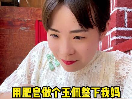 肥皂怎么也想不到自己还可以是玉#就是这个味 #夏日趣玩