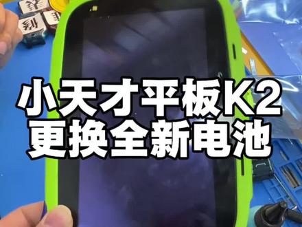 小天才平板K2电池耗电快更换全新电池满血复
#小天才维修 #小天才手表维修 #小天才电话手表