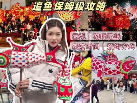 徽州瞻淇村攻略|感受追鱼的超浓年味🧨(附表演时间
去年给大家出过徽州古城一日游📅好多朋友想看瞻淇村攻略‼️安排‼️建议提前🐎住,一定能帮到来歙县玩的你!
——
🟠高铁
杭州西站-歙县北站 102r💰
·
🟠行程
▶️歙县北👉🏻午餐👉🏻徽州古城(时间不够就跳过)👉🏻瞻淇村👉🏻返程
#歙县美食#安徽徽州#歙县#徽州菜#徽州古城