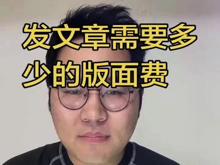 发文章需要多少版面费? 看看发文章,版面费是多少#研究生 #版面费#科研#临床医学
