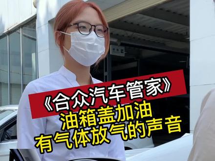 加油的时候油箱盖有气体放气的声音是怎么回事?#每天一个用车知识 #汽车保养与维修 #抖音汽车 #汽车知识 #汽车小姐姐