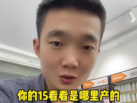 苹果15都是印度生产的?有,但是也是很少一部分。教你怎么看产地#iphone15