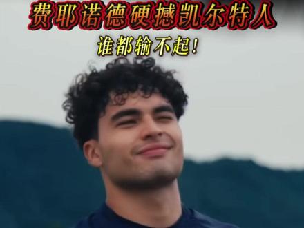 都输不起??欧罗巴-费耶诺德vs凯尔特人 今天究竟有什么 #欧罗巴 #费耶诺德vs凯尔特人 #比分预测 #每日足球推荐 #唯有足球不可辜负 麦克阿瑟FCvs香港大埔 浦项制铁vs巴吞联 淡宾尼士vs伊洛卡雅 罗马vs中日德兰 塞萨洛vs布兰 比尔森vs弗赖堡 费耶诺德vs凯尔特人 波尔图vs尼斯 维拉vs年轻人 费内巴切vs费伦茨 卢多戈雷vs塞尔塔 琴斯托霍vs维快速 克拉约瓦vs美因茨 哈姆伦vs红色小鬼 阿尔克马vs谢尔本 贝红星vs布星 诺丁汉vs马尔默 贝蒂斯vs乌德勒支 博洛尼亚vs萨尔茨堡 贝雷达vs萨姆松 阿伯丁vs阿尔诺亚 佛罗伦萨vs雅典AEK 斯特拉斯vs水晶宫