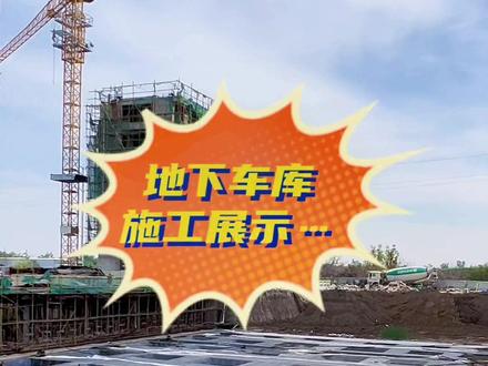 地下车库施工展示#焦作二手房 #地下车位 #地下车位重要性 #地下停车场 #华贵探房