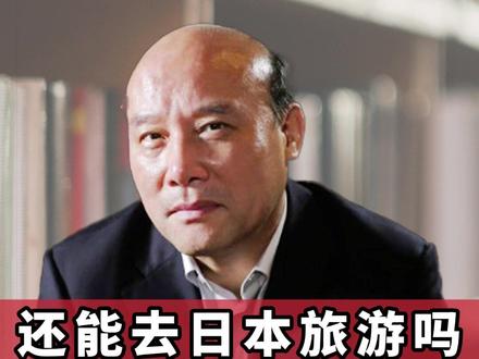 还能去日本旅游吗?先搞清楚这个真相! #日本旅游