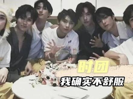 可能是我太敏感了,但我看完确实不舒服 #时代少年团 #时代峰峻 #不舒服文学 #娱乐评论大赏