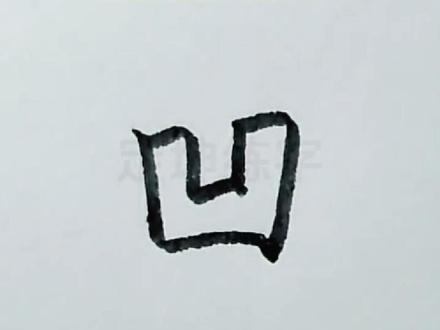 挑战最难写的字凹凸 #练字 #行楷 #手写文字