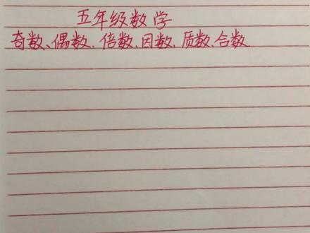 五年级数学:知识点详细讲解,哥德巴赫猜想还记得吗?