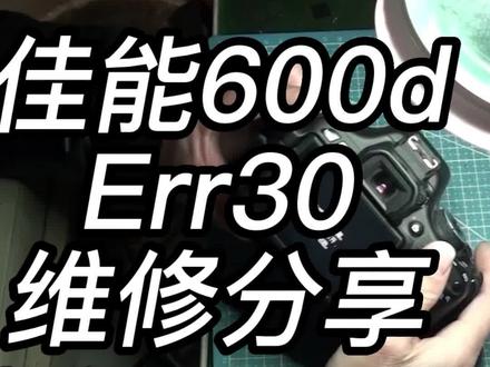 安徽合肥佳能相机维修600dErr30维修分享#合肥相机维修 #相机维修 #600d