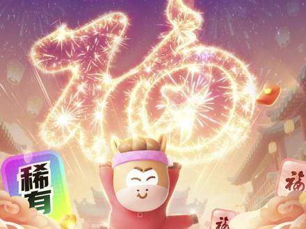 开心消消乐新年提前把“福”送到家~ #开心消消乐#集五福#敬业福#游戏