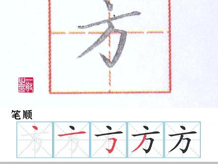 方法的方的笔顺是什么-抖音