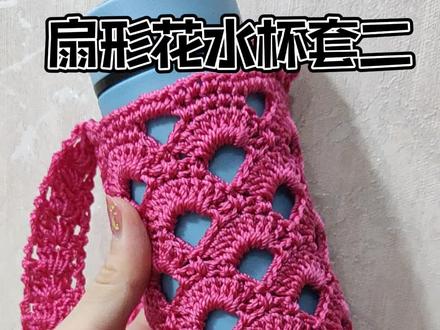 冰丝线水杯套教程#钩针编织 #手工diy #雪菲手工 #合股冰丝线