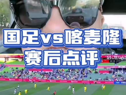 #国足 vs 喀麦隆 赛后点评