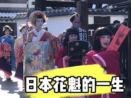 日本花魁的一生#日本 #日本文化 #花魁 #vlog